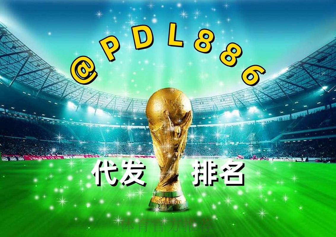 2026世界杯买球注册热门平台推荐